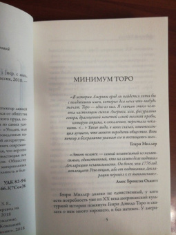 Генри Торо: Уолден, или жизнь в лесу