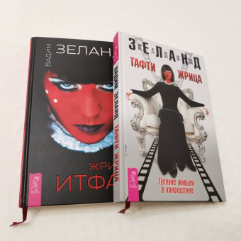 Вадим Зеланд: Жрица Итфат. Тафти жрица (комплект, 2 книги)