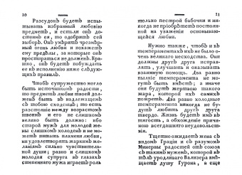 Полезная книжка для женатых и холостых, желающих щастливаго супружества