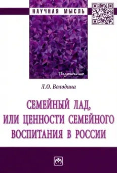 Лариса Володина: Семейный лад, или Ценности семейного воспитания в России