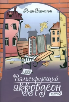 Роман Бажилин: Вальсирующий аккордеон. Эстрадные пьесы для аккордеона (баяна). Выпуск 2