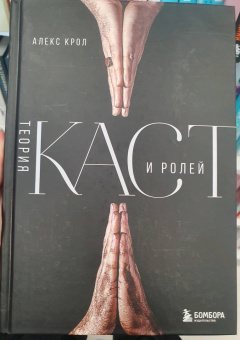 Алекс Крол: Теория каст и ролей