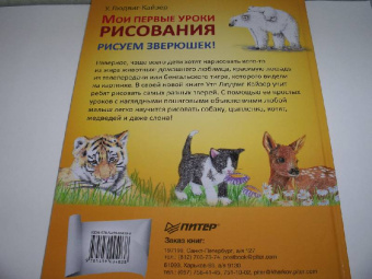 Уте Людвиг-Кайзер: Мои первые уроки рисования. Рисуем зверюшек!