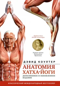 Дэвид Коултер: Анатомия хатха-йоги. Дополненное и обновленное издание