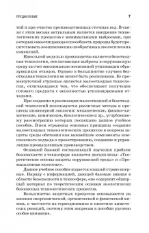 Сотникова, Дмитренко, Сотников: Теоретические основы процессов защиты среды обитания. Учебное пособие для СПО