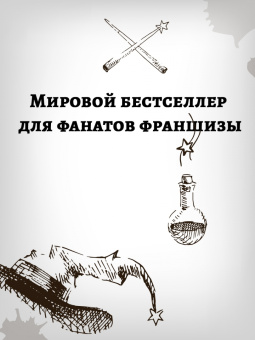 Лиза Бопп: Удивительные факты о мире Гарри Поттера