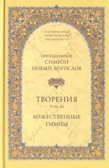 Преподобный Симеон Новый Богослов: Творения. Том III. Божественные гимны