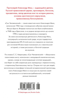 Александр Мень: Сын Человеческий