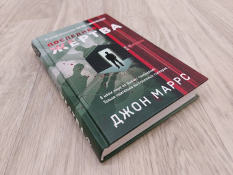 Джон Маррс: Последняя жертва