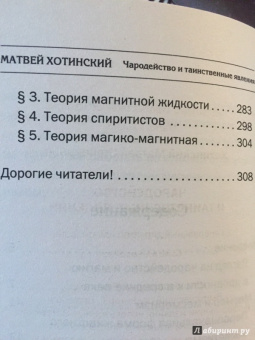 Матвей Хотинский: Чародейство и таинственные явления