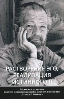 Дэвид Хокинс: Растворение эго, реализация истинного Я
