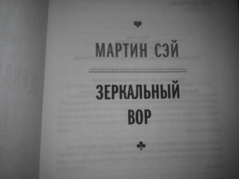 Мартин Сэй: Зеркальный вор