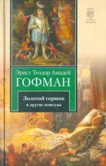 Гофман Эрнст Теодор Амадей: Золотой горшок. Повелитель блох. Дон Жуан. Кавалер Глюк. Мартин-бочар и его подмастерья