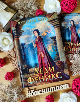 Ксения Лита: Леди Феникс, или Обещанная темному дракону