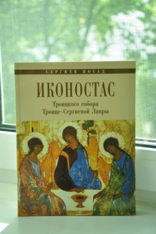 Л. Воронцова: Иконостас Троицкого Собора Троице-Сергиевой Лавры
