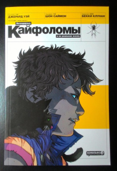 Уэй, Саймон: Легендарные кайфоломы и их реальная жизнь