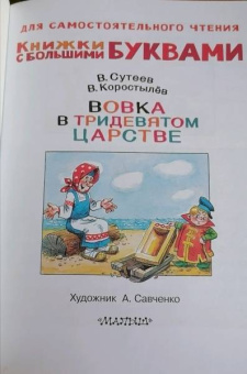 Коростылев, Сутеев: Вовка в тридевятом царстве