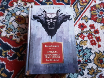 Брэм Стокер: Дракула. Сокровище Семи Звезд. Рассказы