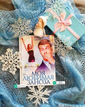 Анна Скиф: Моя любимая заноза