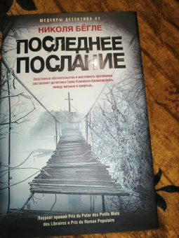 Николя Бегле: Последнее послание