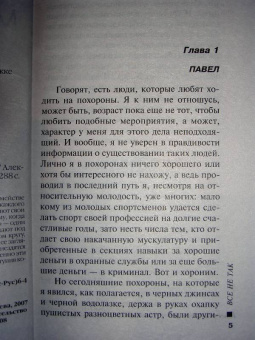 Александра Маринина: Все не так:  В 2-х томах. Том 1