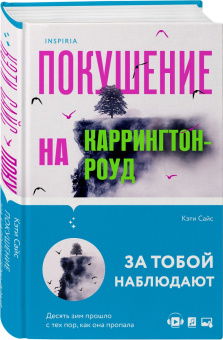 Кэти Сайс: Покушение на Каррингтон-роуд