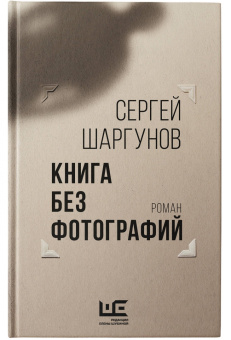 Сергей Шаргунов: Книга без фотографий