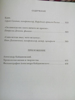 Александр Кайдановский: Чужой среди своих