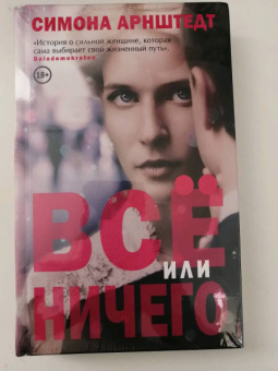 Симона Арнштедт: Все или ничего