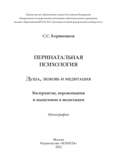 Сергей Корнеенков: Перинатальная психология. Душа, любовь и медитация. Монография