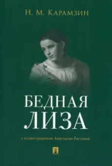 Николай Карамзин: Бедная Лиза