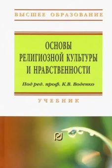 Астапов, Матяш, Воденко: Основы религиозной культуры и нравственности. Учебник