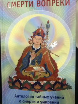 Сонам Дордже: Смерти вопреки. Антология тайных учений о смерти и умирании традиции дзогчен тибетского буддизма