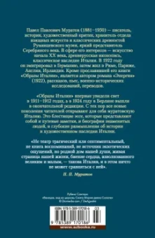 Павел Муратов: Образы Италии