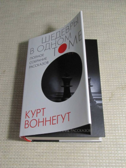 Курт Воннегут: Полное собрание рассказов