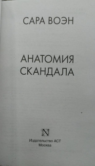 Сара Воэн: Анатомия скандала
