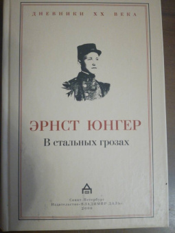 Эрнст Юнгер: В стальных грозах