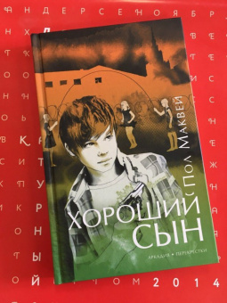 Пол Маквей: Хороший сын