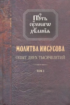 Николай Новиков: Молитва Иисусова. Опыт двух тысячелетий. В 4-х томах. Том 1