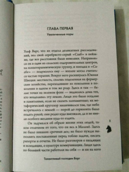 Александр Макколл-Смит: Талантливый господин Варг