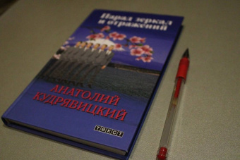 Анатолий Кудрявицкий: Парад зеркал и отражений