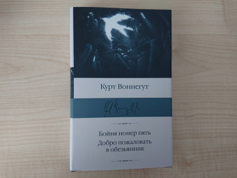 Курт Воннегут: Бойня номер пять. Добро пожаловать в обезьянник