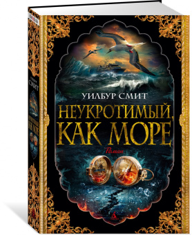 Уилбур Смит: Неукротимый, как море