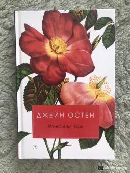 Джейн Остен: Мэнсфилд-парк