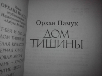 Орхан Памук: Дом тишины