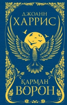 Джоанн Харрис: Карман ворон