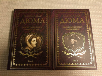 Александр Дюма: Воспоминания фаворитки. В 2-х томах. Том 2