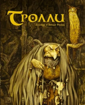 Фрауд, Фрауд: Тролли
