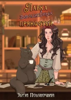 Элиза Полуночная: Лавка волшебных пряностей