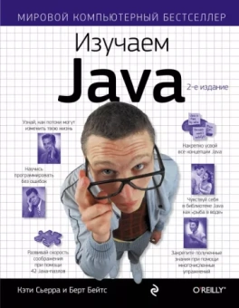 Сьерра, Бейтс: Изучаем Java